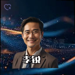 李锐
