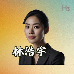 林浩宇