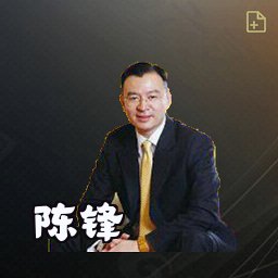 陈锋